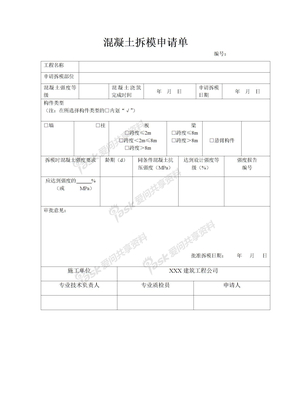 混凝土拆模申请单C5-11