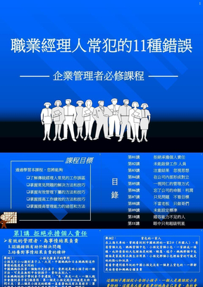 职业经理人常犯的11种错误