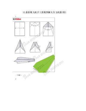 12款折纸飞机手工折纸图解大全飞机篇(转)