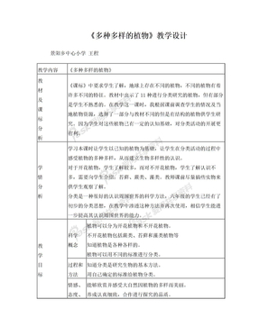 《多种多样的植物》教学设计