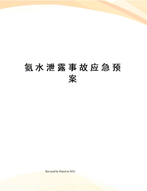 氨水泄露事故应急预案