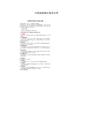 中国商业银行业务分类