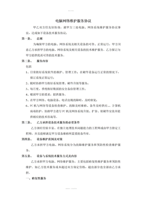 电脑网络维护服务协议