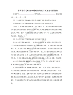 中国电信号码百事通政企商旅管理服务合作协议