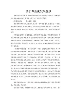 校长专业化发展摭谈