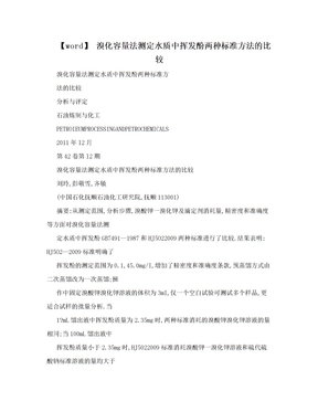 【word】 溴化容量法测定水质中挥发酚两种标准方法的比较