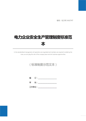 电力企业安全生产管理制度标准范本