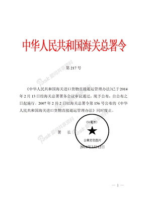 217海关总署关于公布《中华人民共和国海关进口货物直接退运管理办法》的令