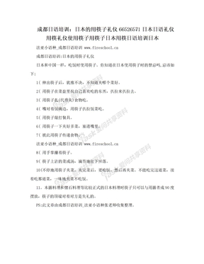 成都日语培训：日本的用筷子礼仪66526571日本日语礼仪用筷礼仪使用筷子用筷子日本用筷日语培训日本