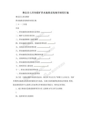 彝良县七里沟煤矿供水施救系统规章制度汇编