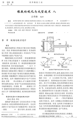 橡胶的硫化与成型技术_八_