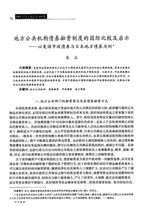 地方公共机构债券融资制度的国际比较及启示+--以美国市政债券与日本地方债券为例