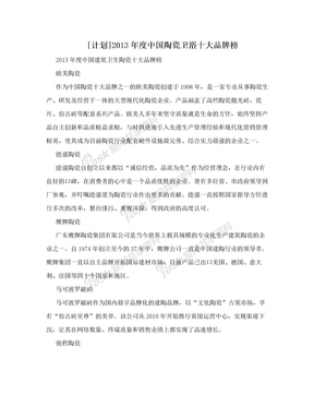 [计划]2013年度中国陶瓷卫浴十大品牌榜