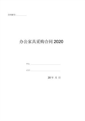 办公家具采购合同2020-(优质文档)