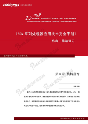 第8章 跳转指令《ARM系列处理器应用技术完全手册》