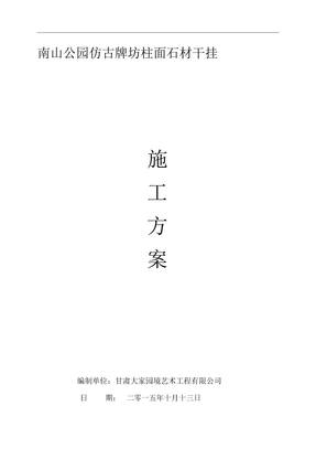 南山公园牌坊石材干挂专项施工方案