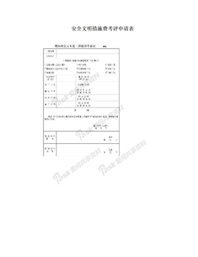 安全文明措施费考评申请表