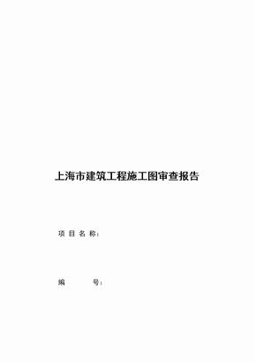 上海市建筑工程施工图审查报告