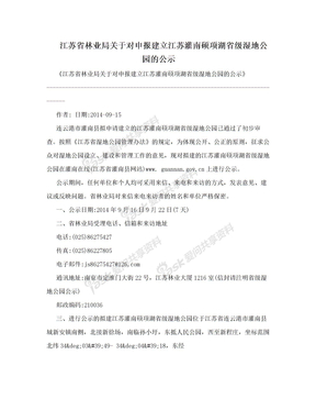 江苏省林业局关于对申报建立江苏灌南硕项湖省级湿地公园的公示