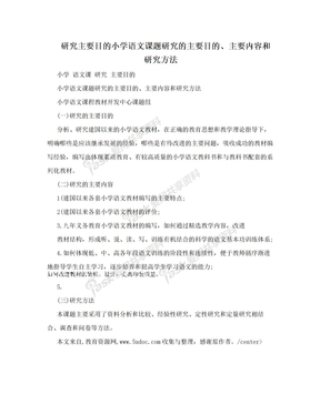 研究主要目的小学语文课题研究的主要目的、主要内容和研究方法