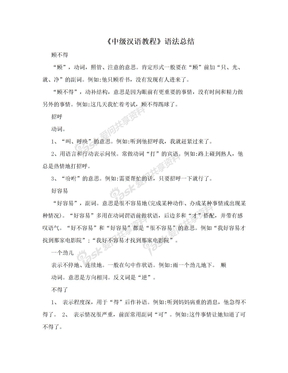 《中级汉语教程》语法总结