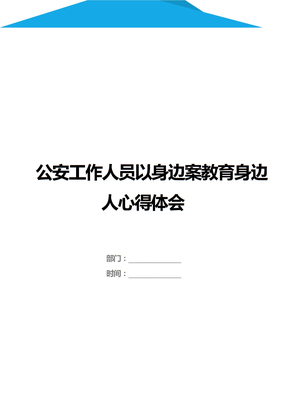 公安工作人员以身边案教育身边人心得体会