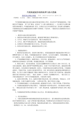 汽轮机超速事故的处理与防止措施