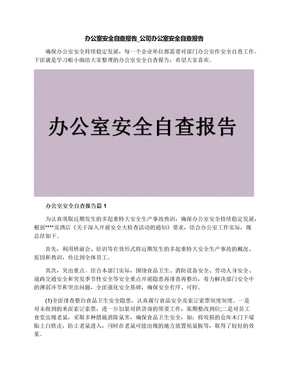 办公室安全自查报告_公司办公室安全自查报告