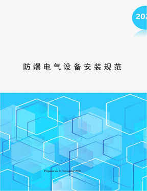 防爆电气设备安装规范