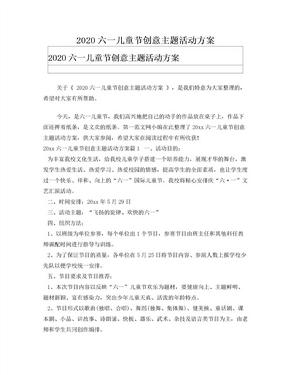 2020六一儿童节创意主题活动方案