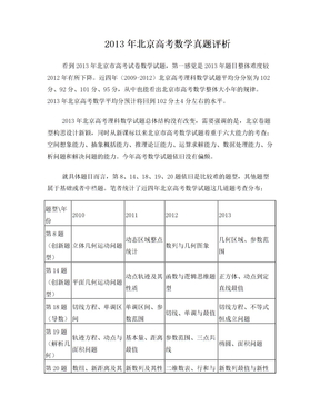 2013年北京高考数学真题评析