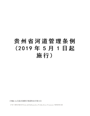 贵州省河道管理条例(2019年5月1日起施行)