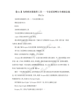 【doc】为科研决策提供工具——专访爱思唯尔全球副总裁Phile