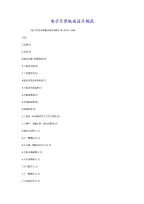 电子计算机房设计规范