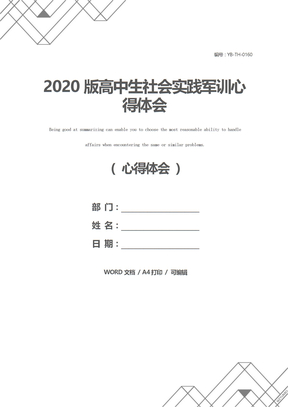 2020版高中生社会实践军训心得体会