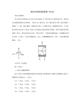 双向可控硅的原理-TRIAC