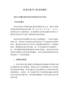 社团文化节工作总结报告