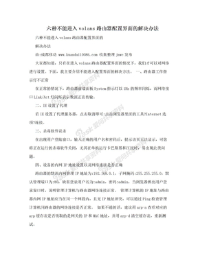 六种不能进入volans路由器配置界面的解决办法