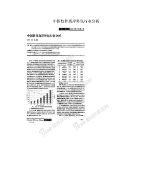 中国软件离岸外包行业分析