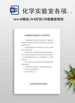 化学实验室各项制度