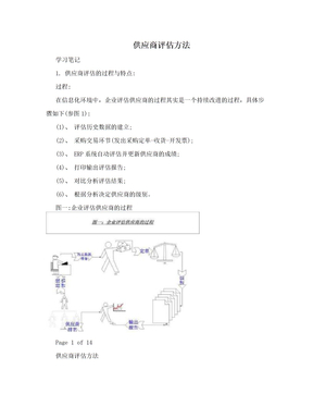 供应商评估方法