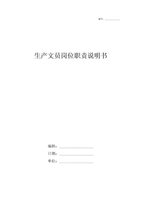 生产文员岗位职责说明书