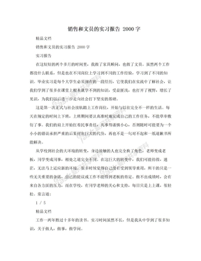 销售和文员的实习报告 2000字