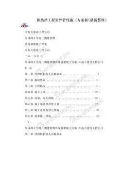 换热站工程室外管线施工方案新(最新整理）