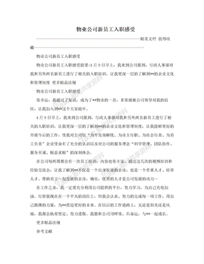 物业公司新员工入职感受