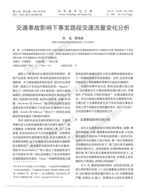 交通事故影响下事发路段交通流量变化分析_陈诚