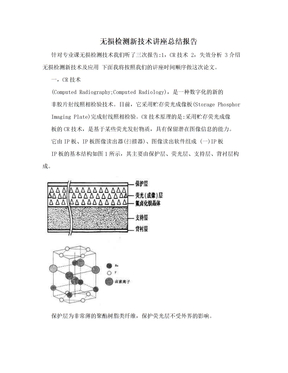 无损检测新技术讲座总结报告