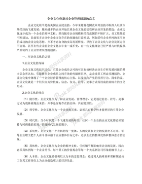 企业文化创新对企业管理创新的意义