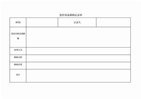 监控设备维修记录单