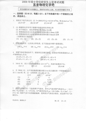 中科院物理化学试题2009